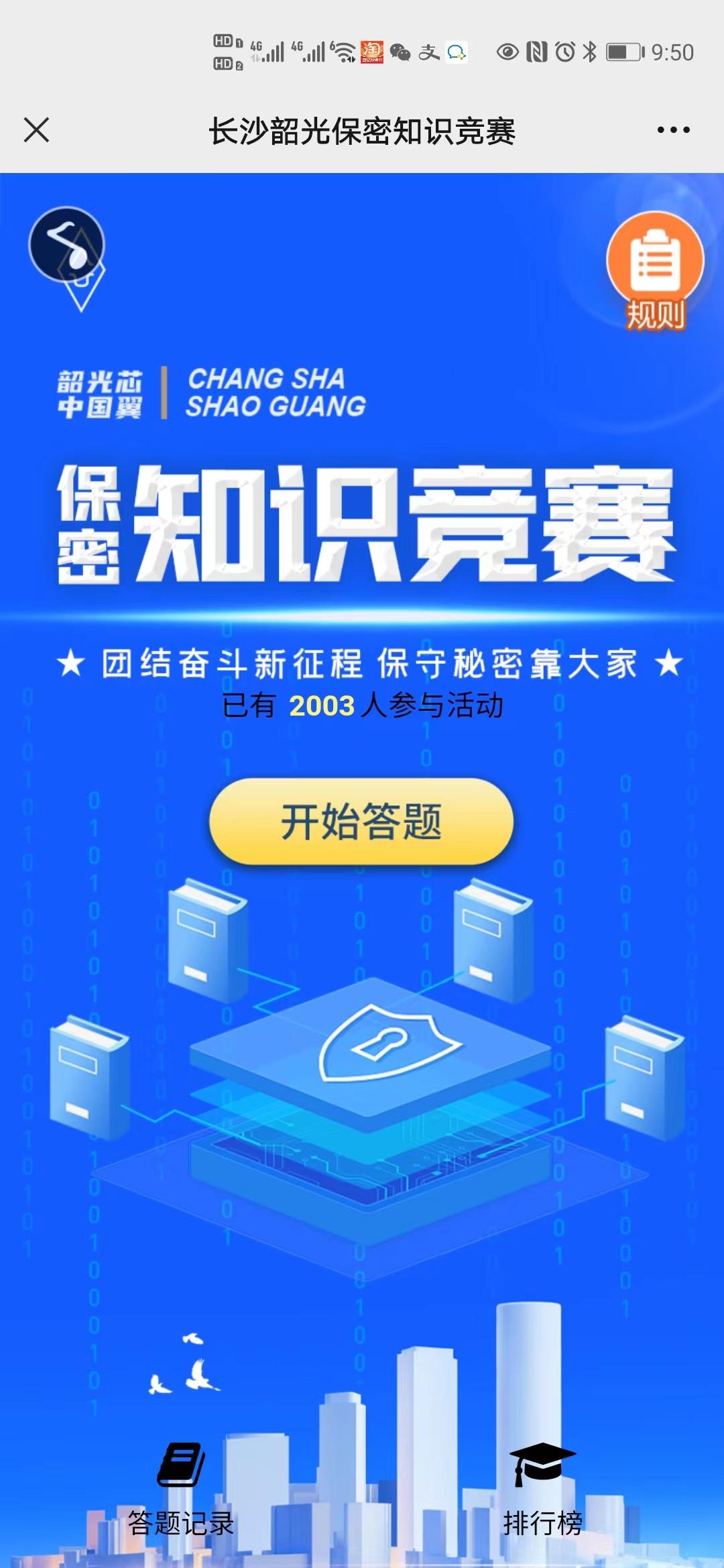 长沙韶光保密知识竞赛