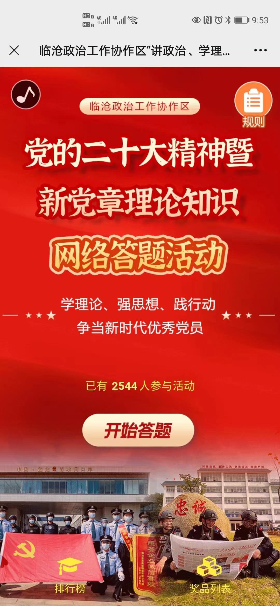 临沧政治工作协作区党的二十大精神和新党章理论知识网络答题活动