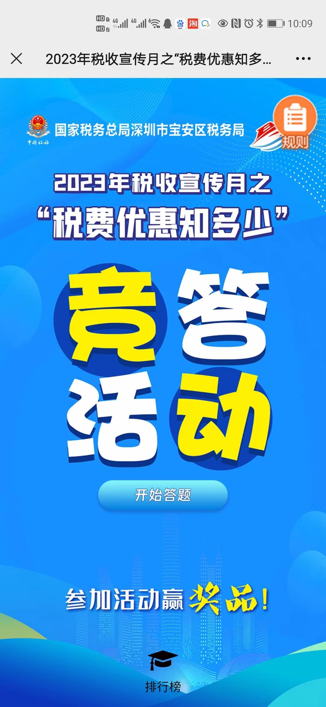 2023年税收宣传月之&ldquo;税费优惠知多少&rdquo;竞答活动