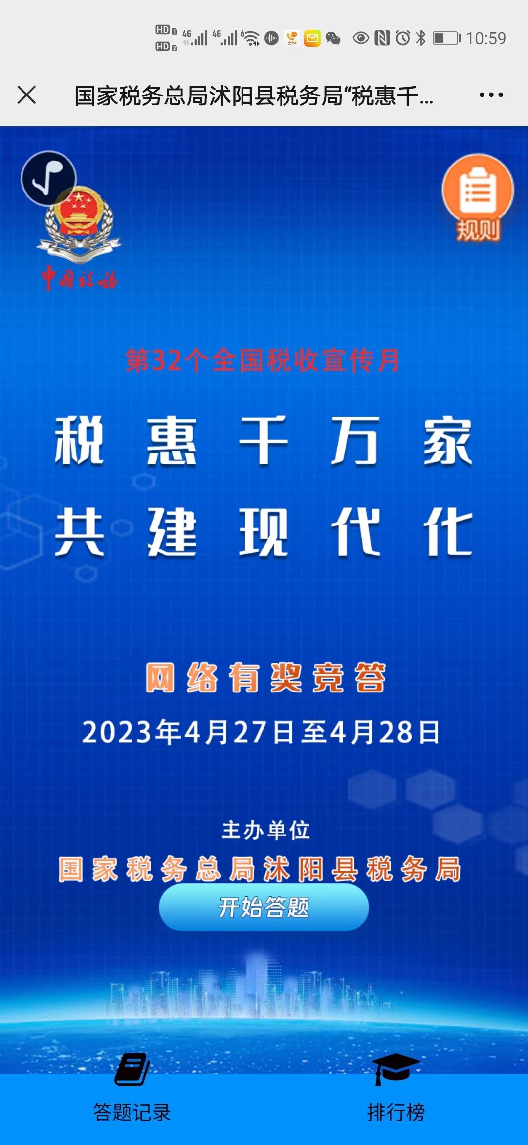 国家税务总局沭阳县税务局税收知识网络有奖竞答活动