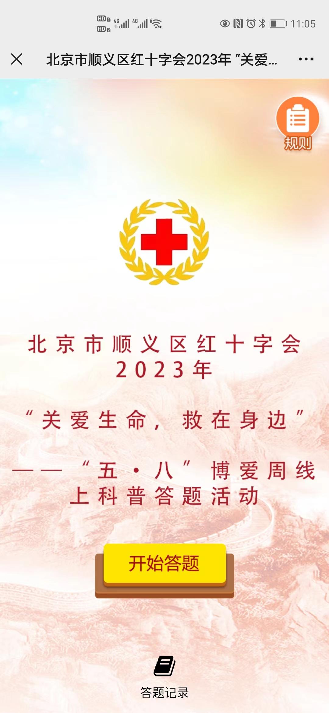 北京市顺义区红十字会2023年博爱周线上科普答题活动