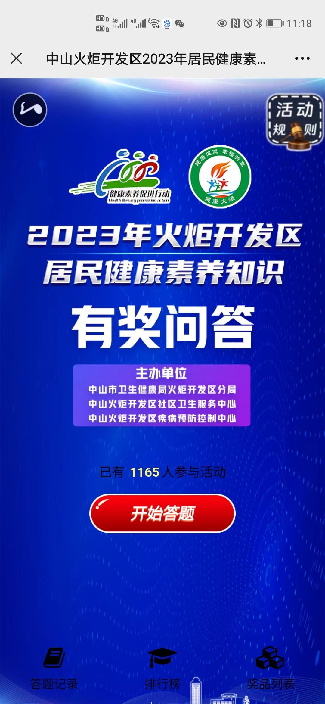 中山火炬开发区2023年居民健康素养知识竞赛