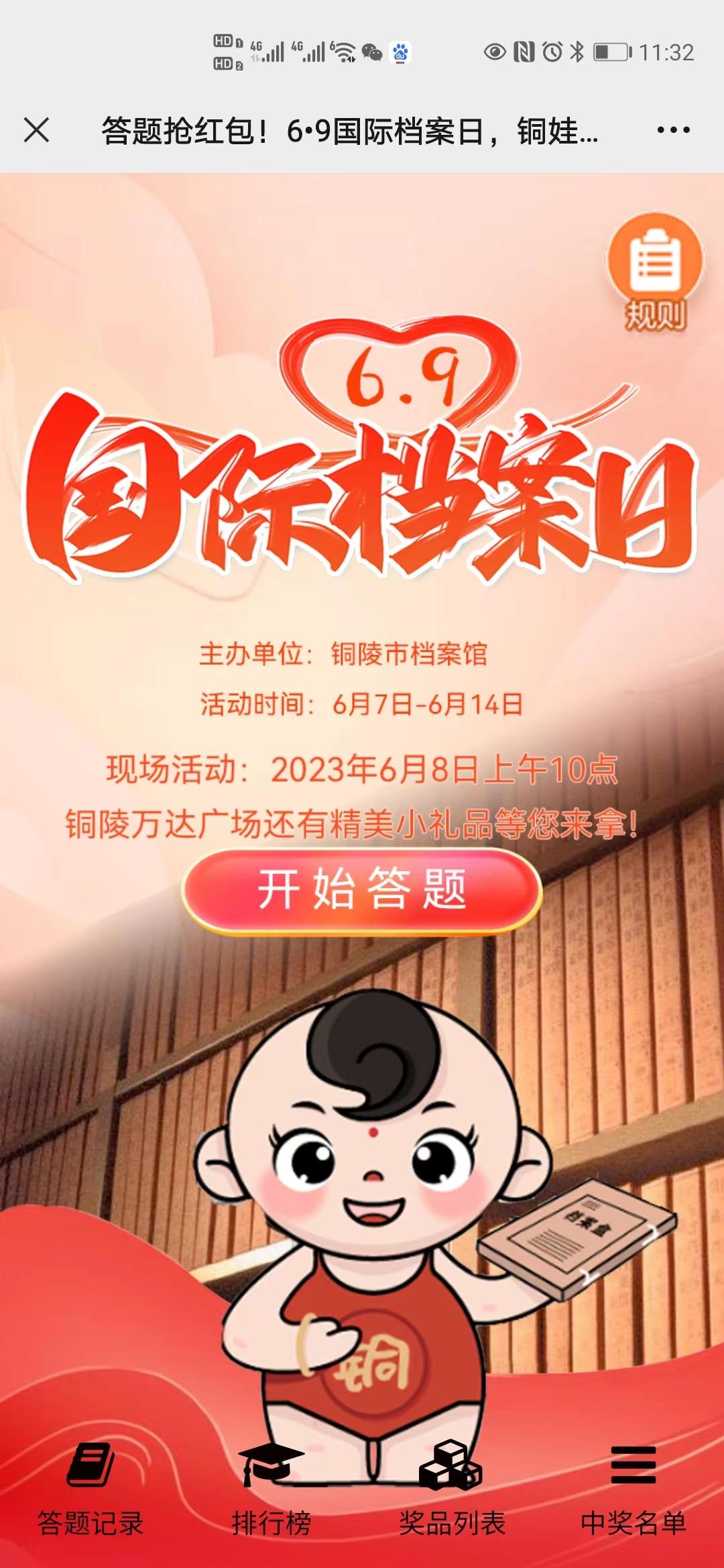 答题抢红包！6&bull;9国际档案日，铜娃等您来！
