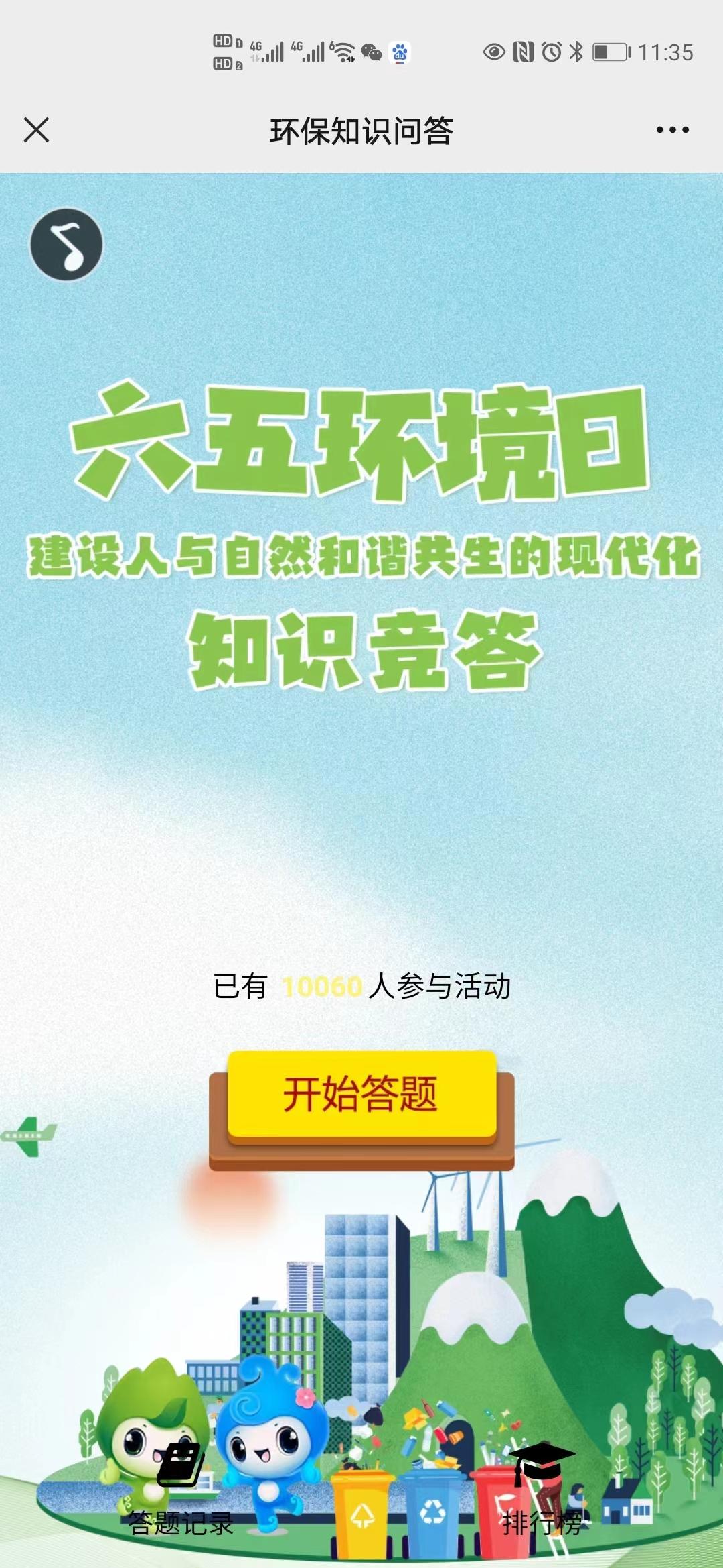 环保知识问答