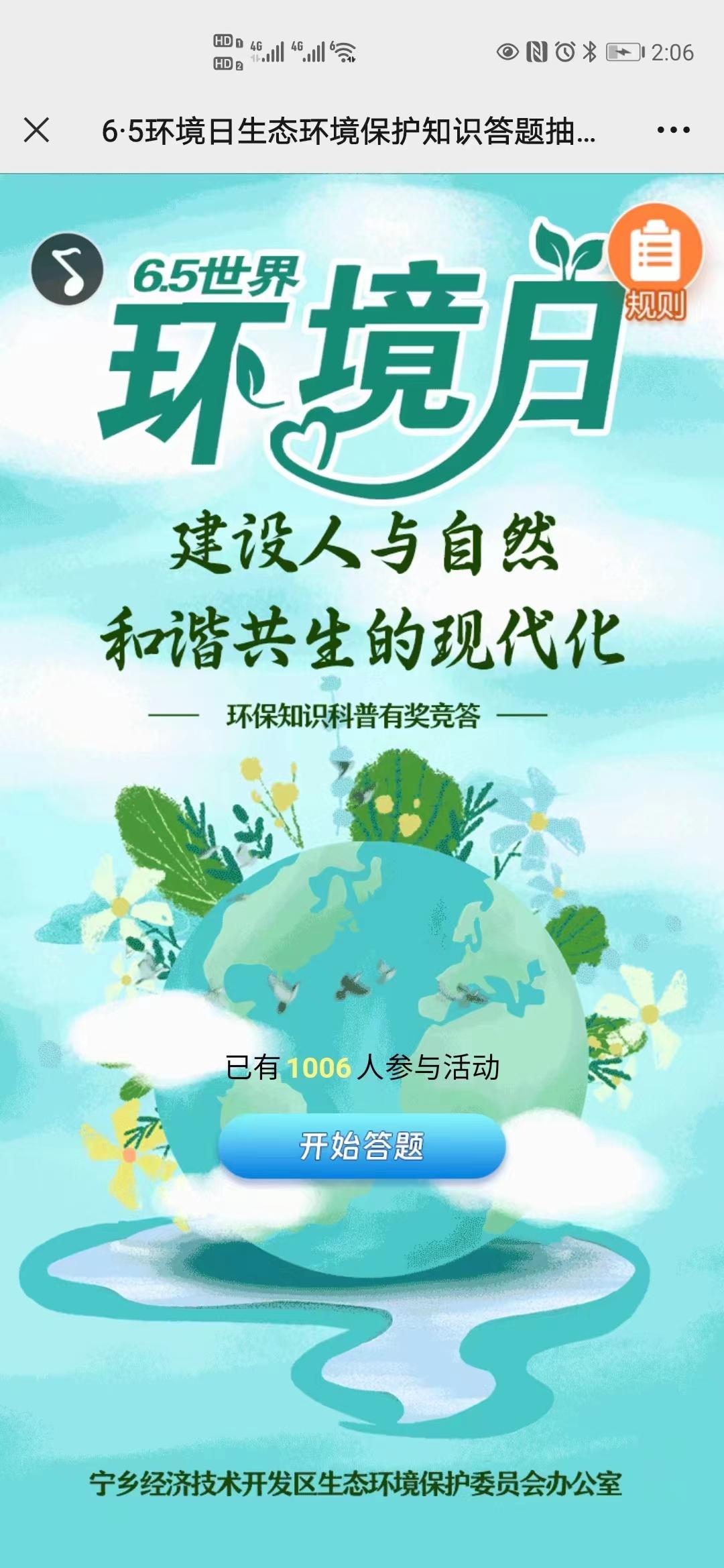 6&middot;5环境日生态环境保护知识答题抽奖活动