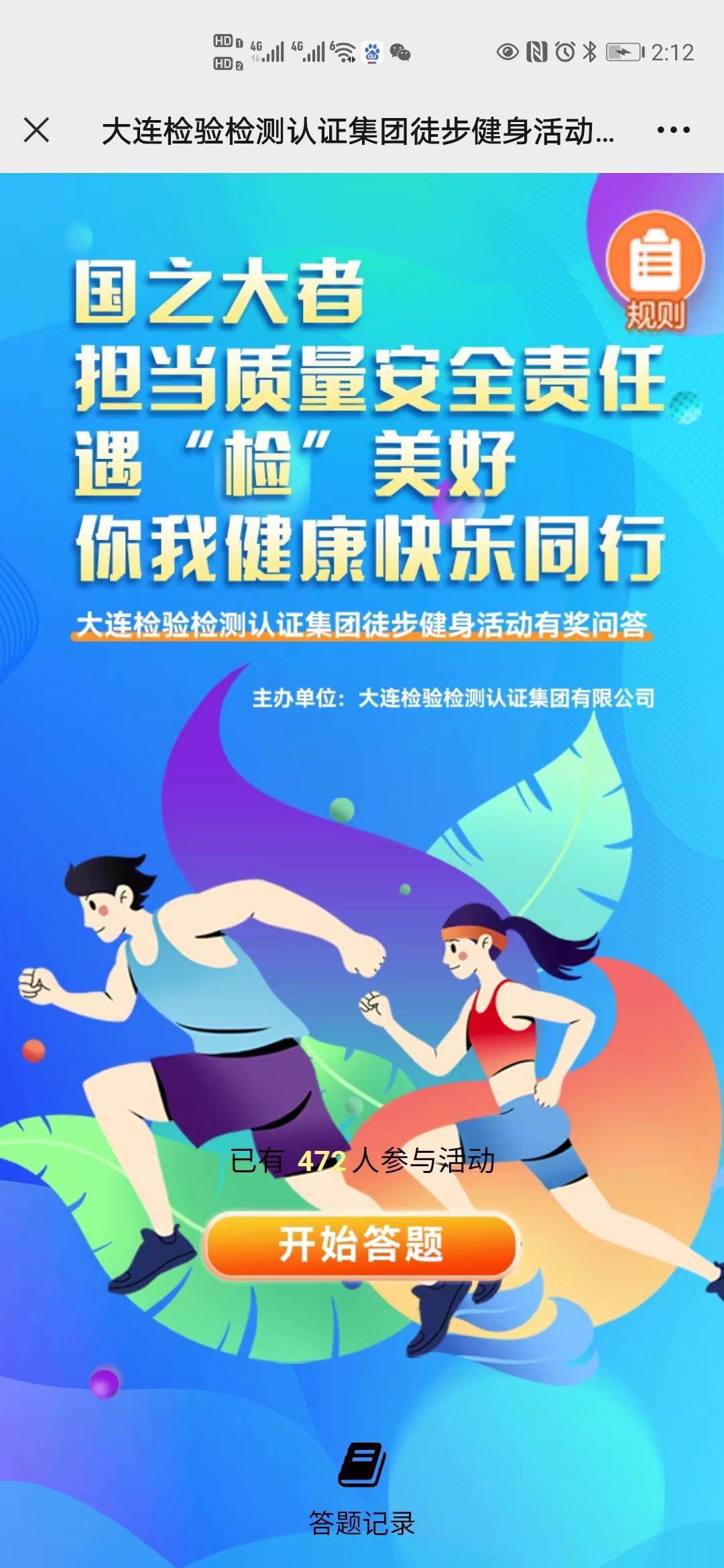 大连检验检测认证集团徒步健身活动有奖问答