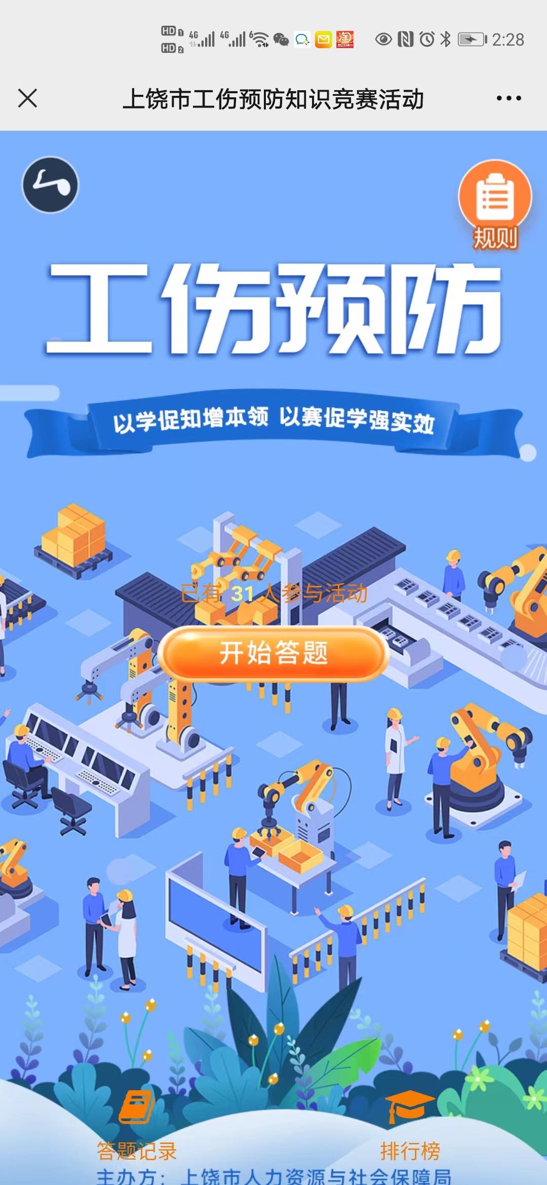上饶市工伤预防知识竞赛活动