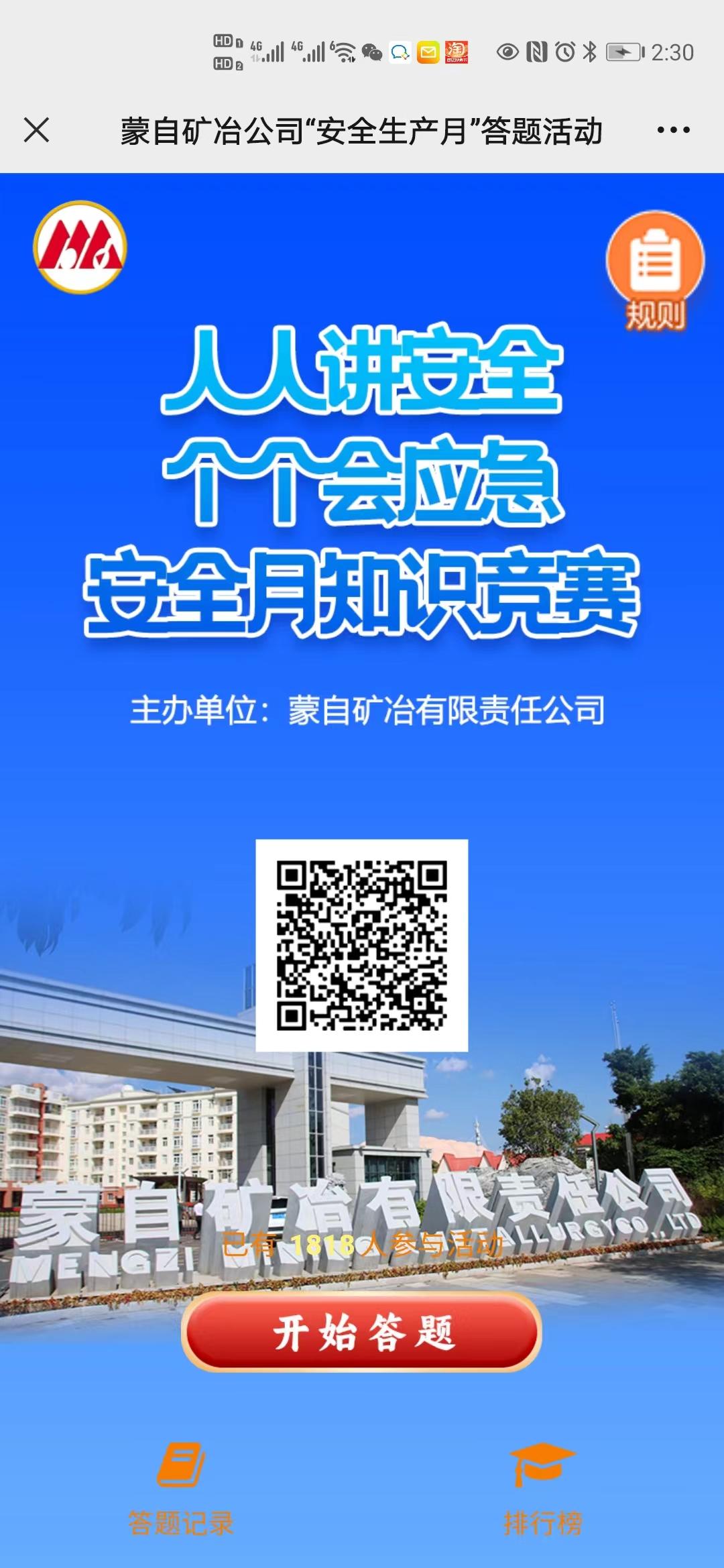 蒙自矿冶公司&ldquo;安全生产月&rdquo;答题活动