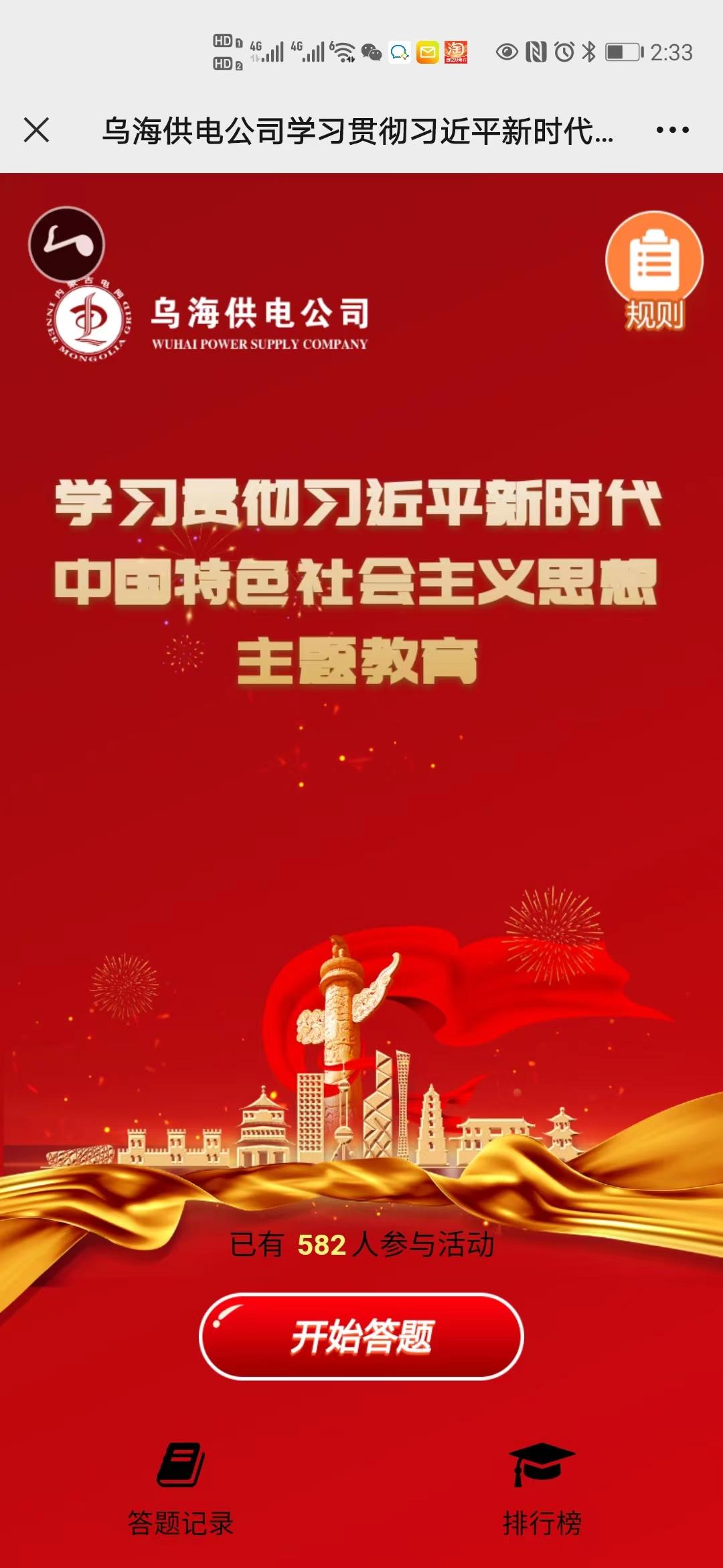 学习贯彻习近平新时代中国特色社会主义思想主题教育线上答题活动