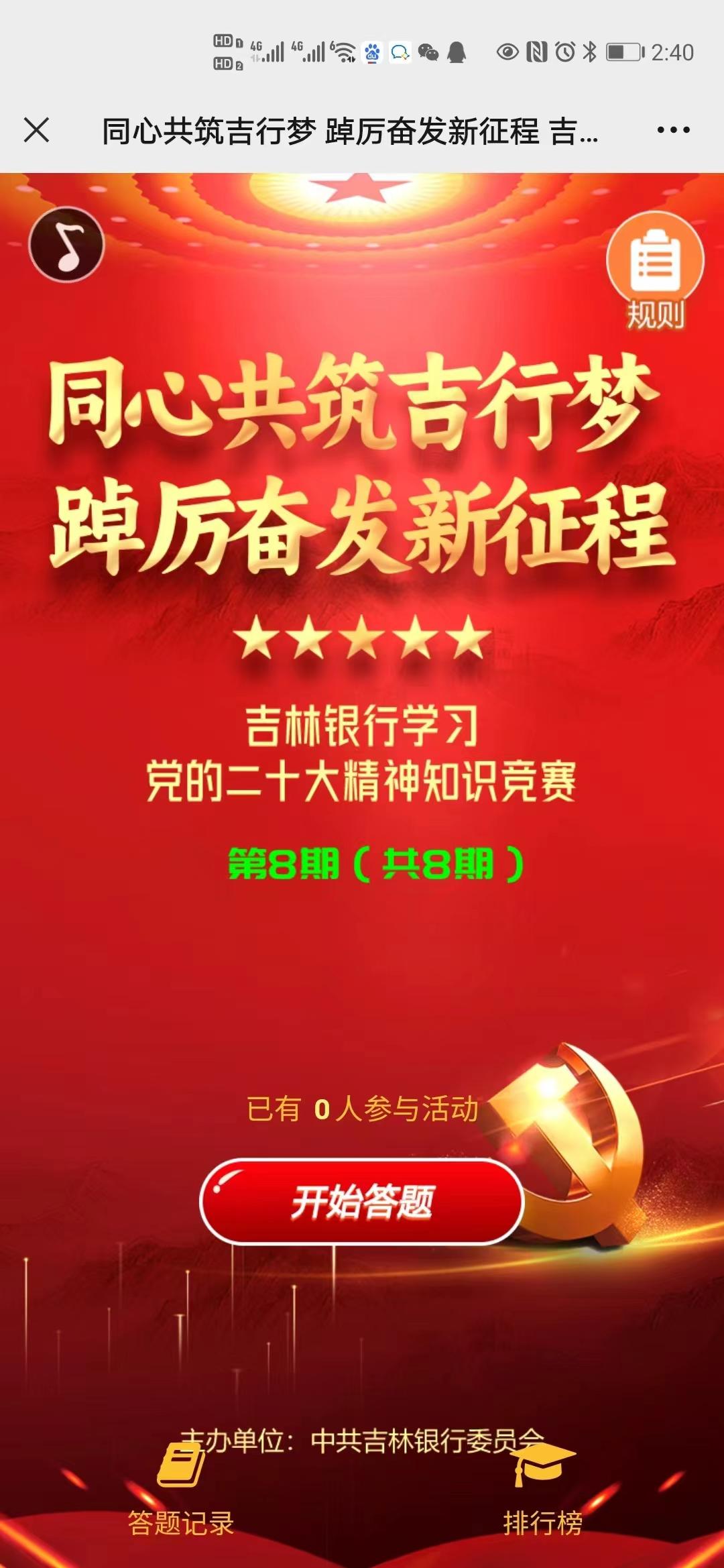 同心共筑吉行梦 踔厉奋发新征程 吉林银行学习党的二十大精神知识竞赛