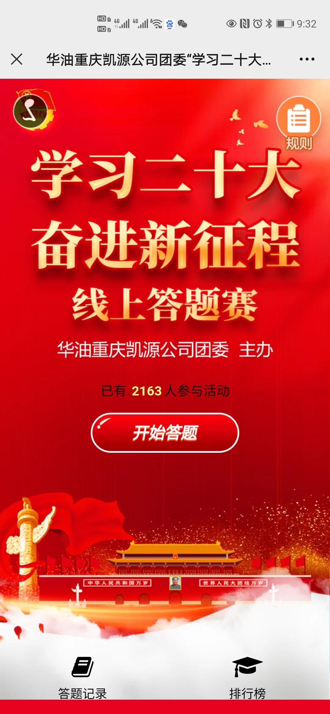 华油重庆凯源公司团委&ldquo;学习二十大、奋进新征程&rdquo;主题线上答题赛