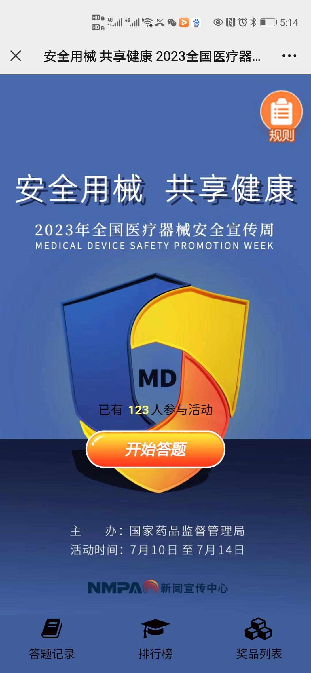 安全用械 共享健康 2023全国医疗器械安全宣传答题