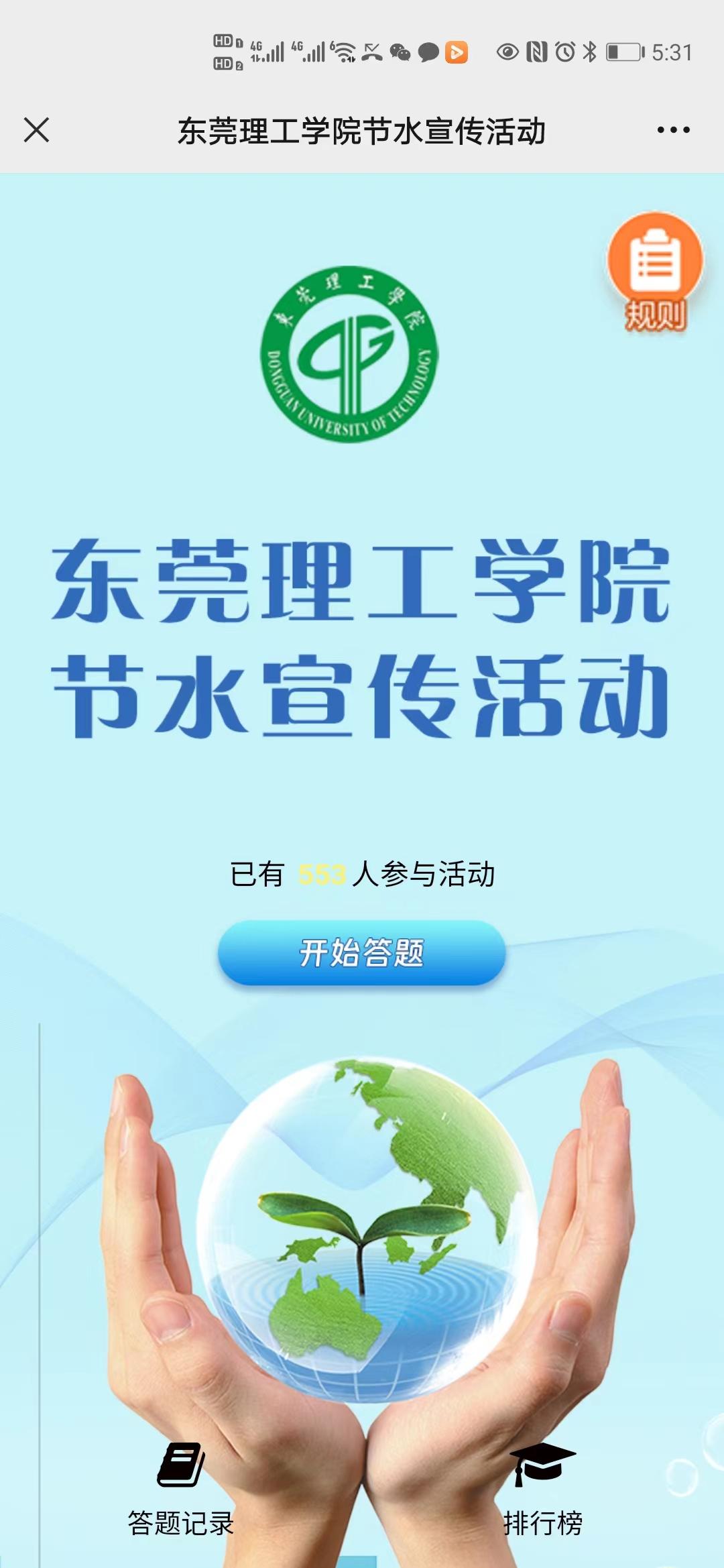 东莞理工学院节水宣传活动