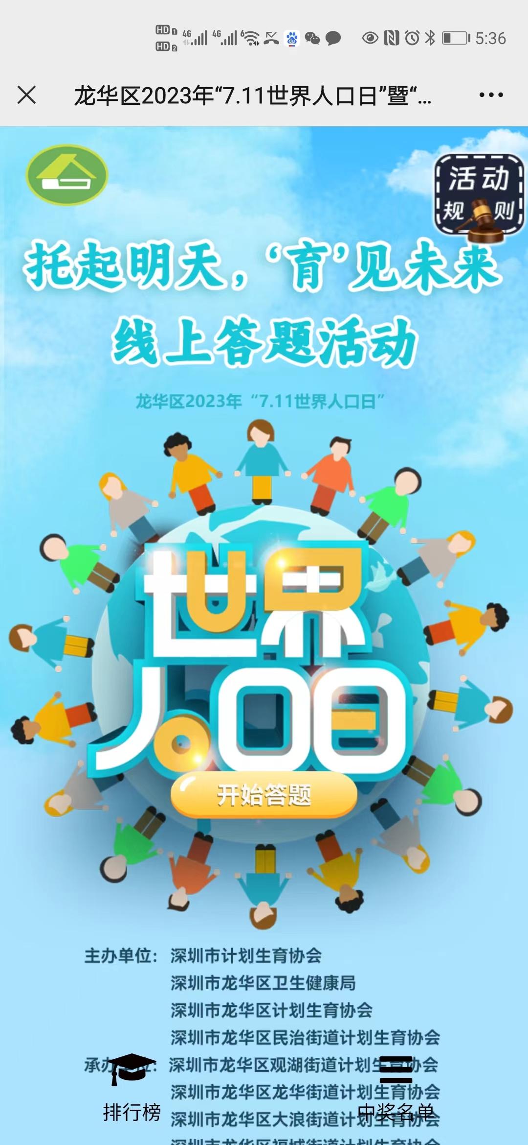 &ldquo;7.11世界人口日&rdquo;暨&ldquo;托起明天，&lsquo;育&rsquo;见未来&rdquo;线上答题活动