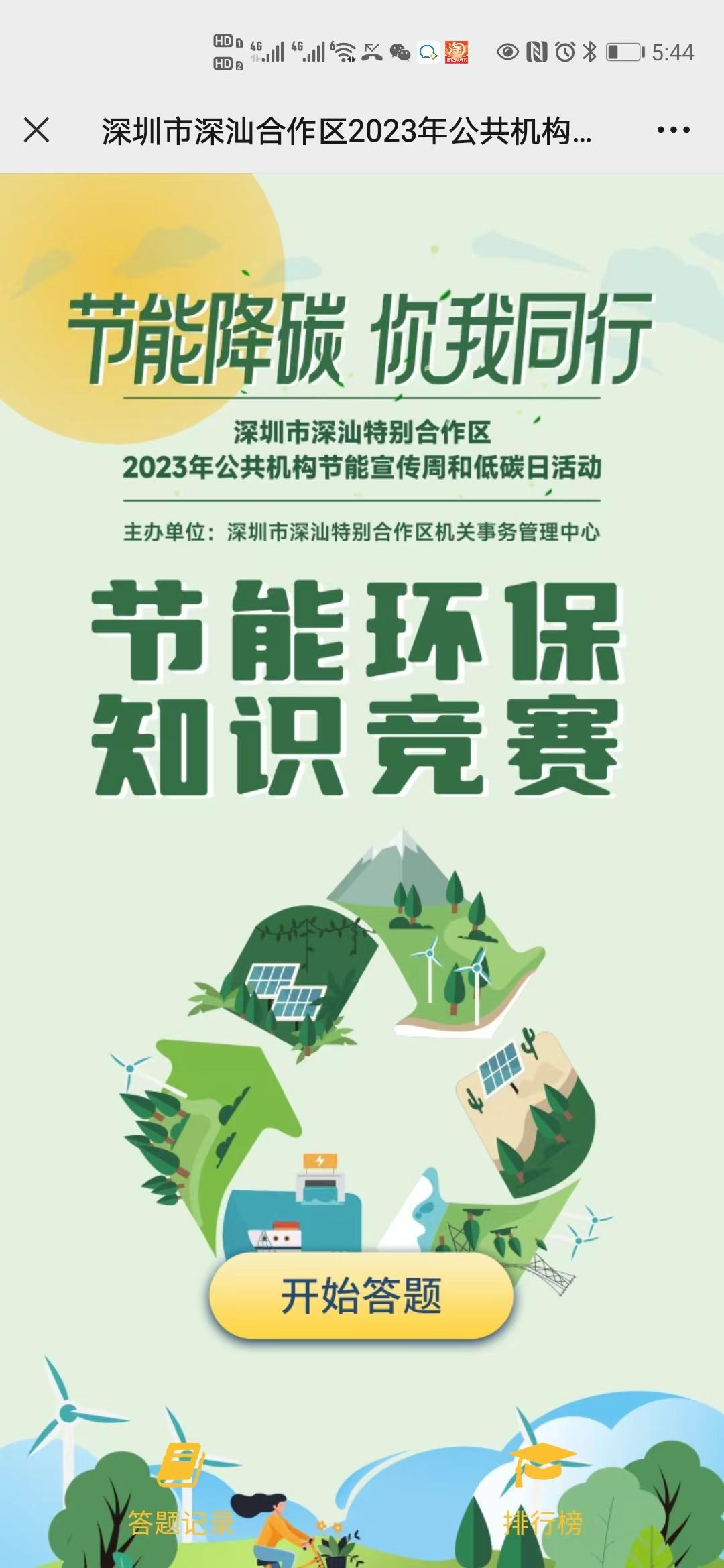 深圳市深汕合作区2023年公共机构节能宣传周和低碳日活动答题竞赛