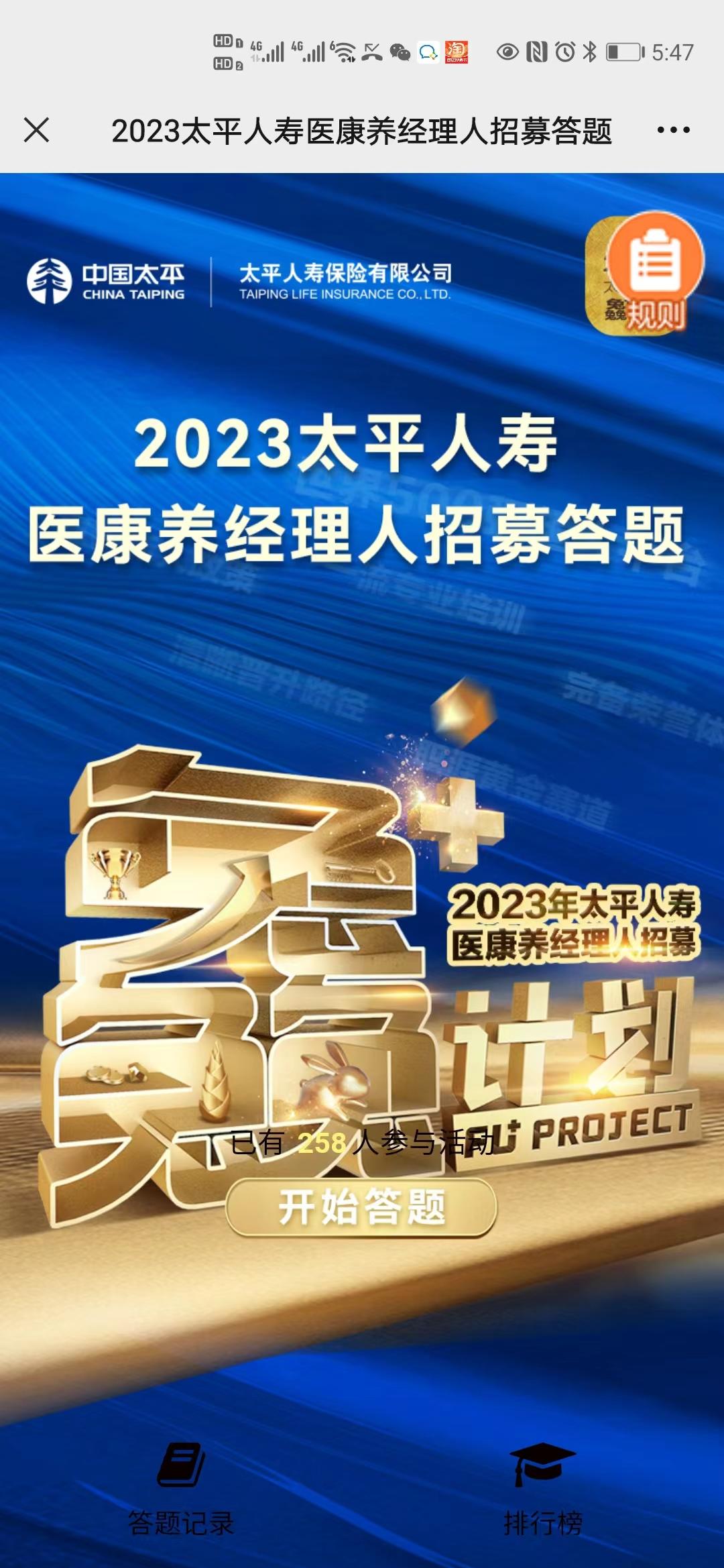 2023太平人寿医康养经理人招募答题
