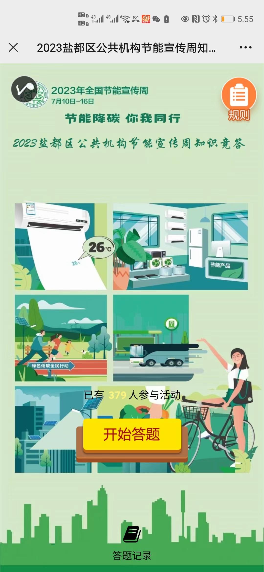 2023盐都区公共机构节能宣传周知识竞答