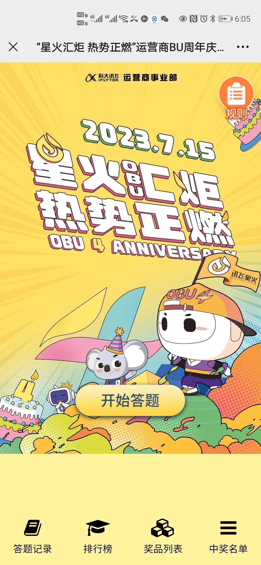 &ldquo;星火汇炬 热势正燃&rdquo;运营商BU周年庆有奖竞答