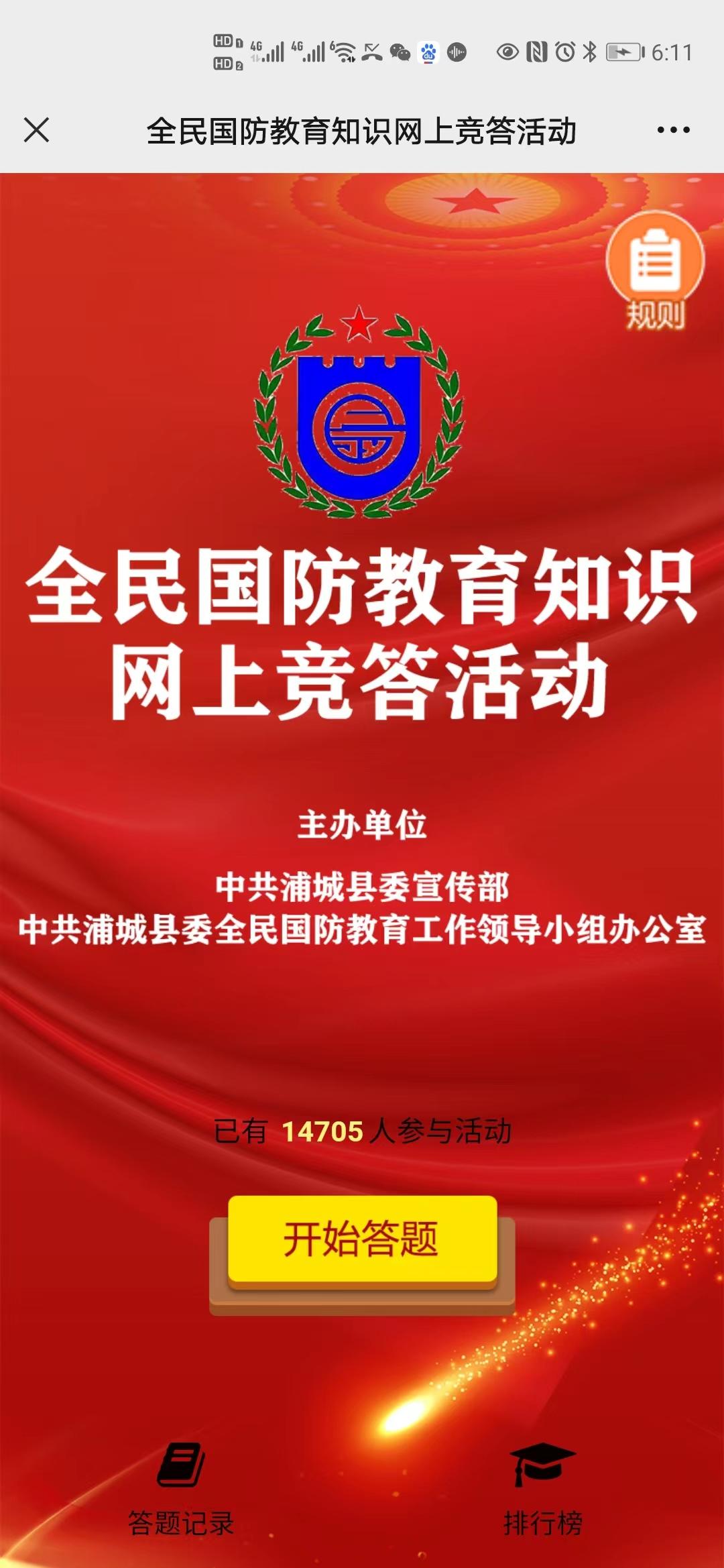全民国防教育知识网上竞答活动
