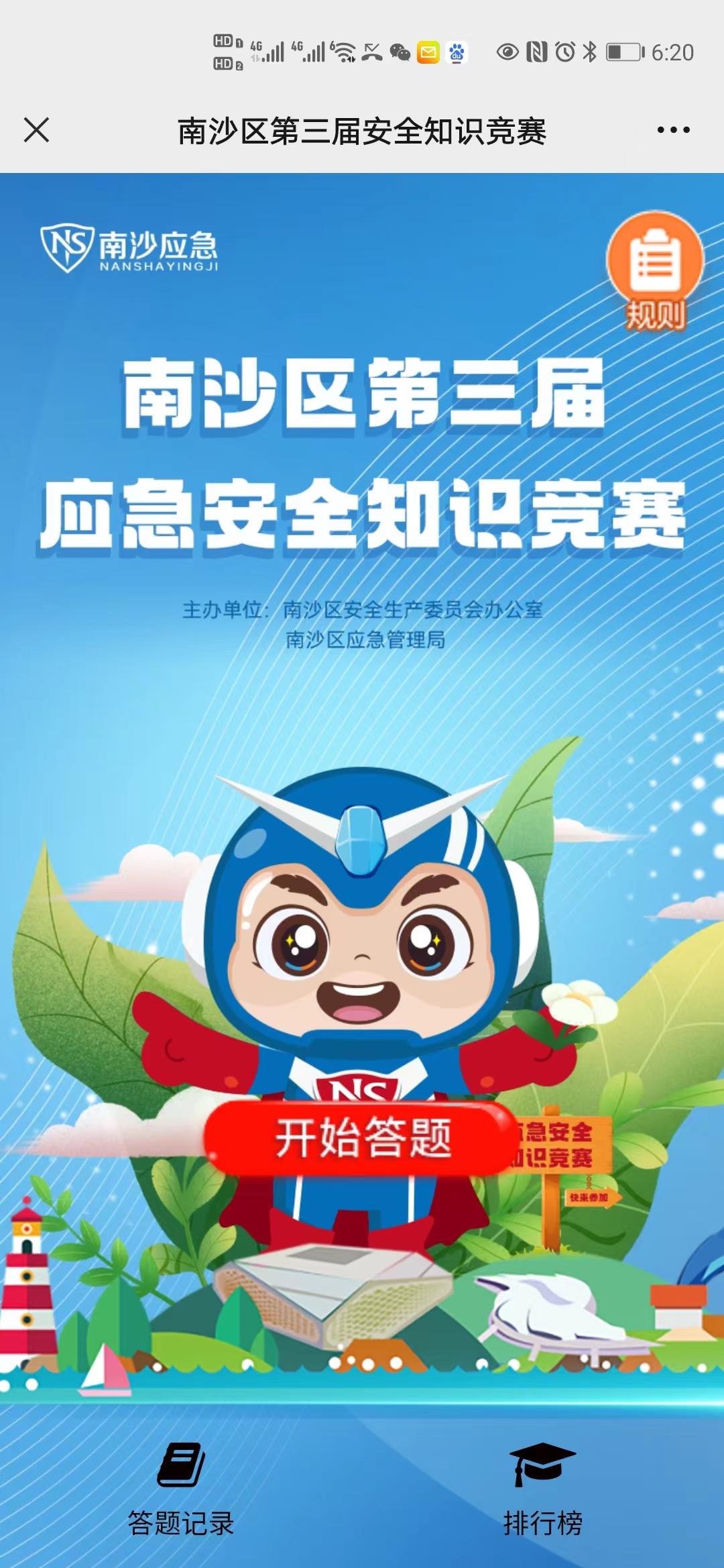 南沙区第三届安全知识竞赛