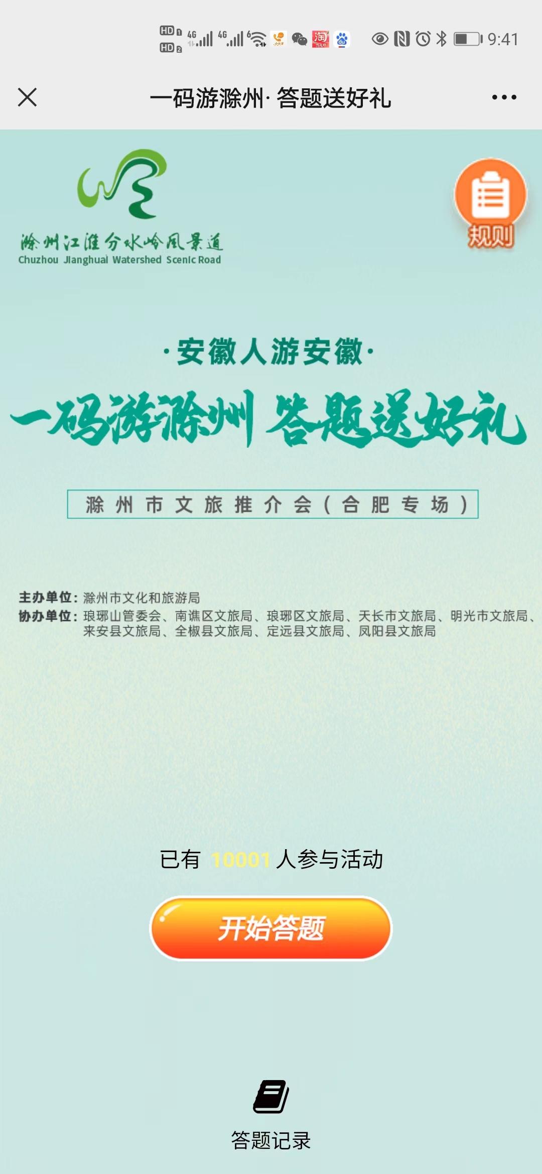 一码游滁州&middot; 答题送好礼