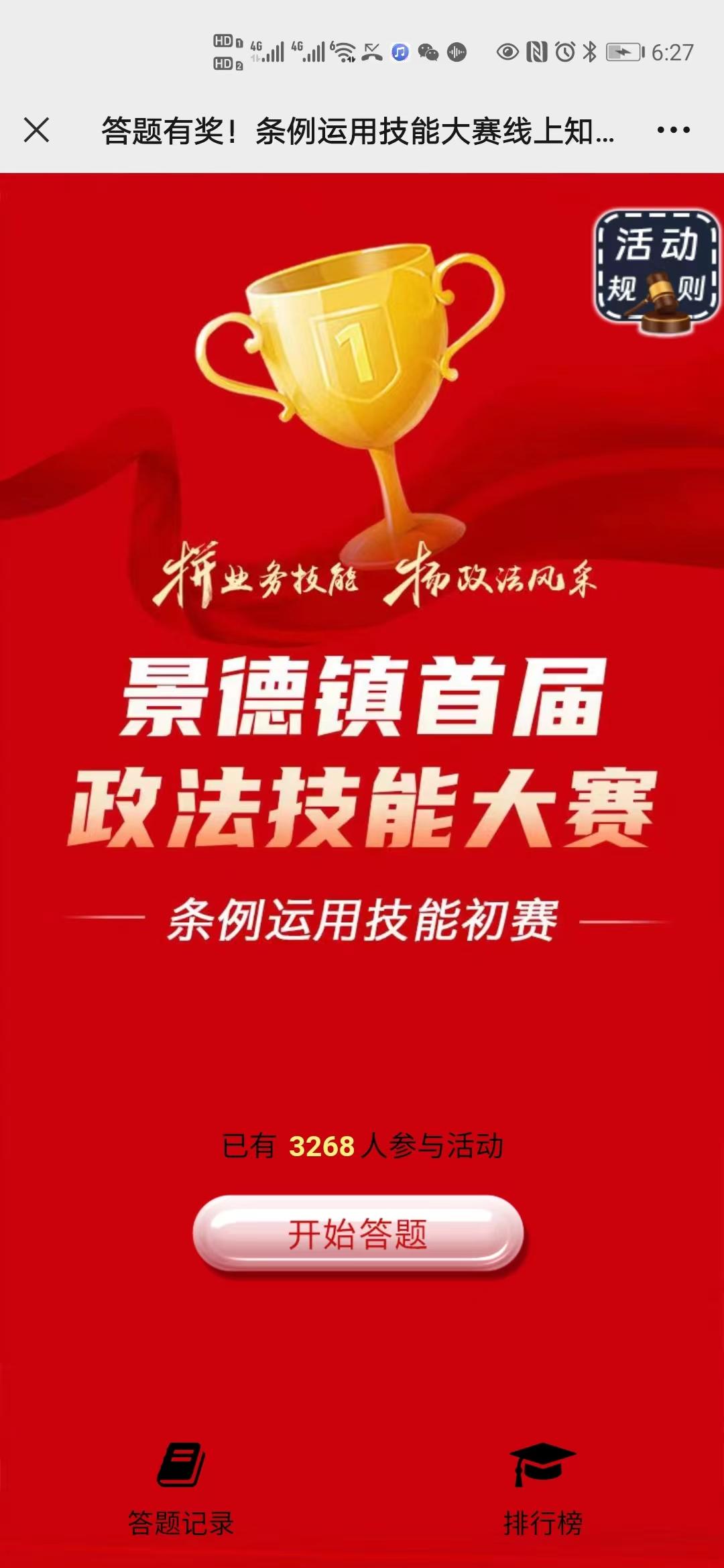 条例运用技能大赛线上知识竞答开始了，等你来战！