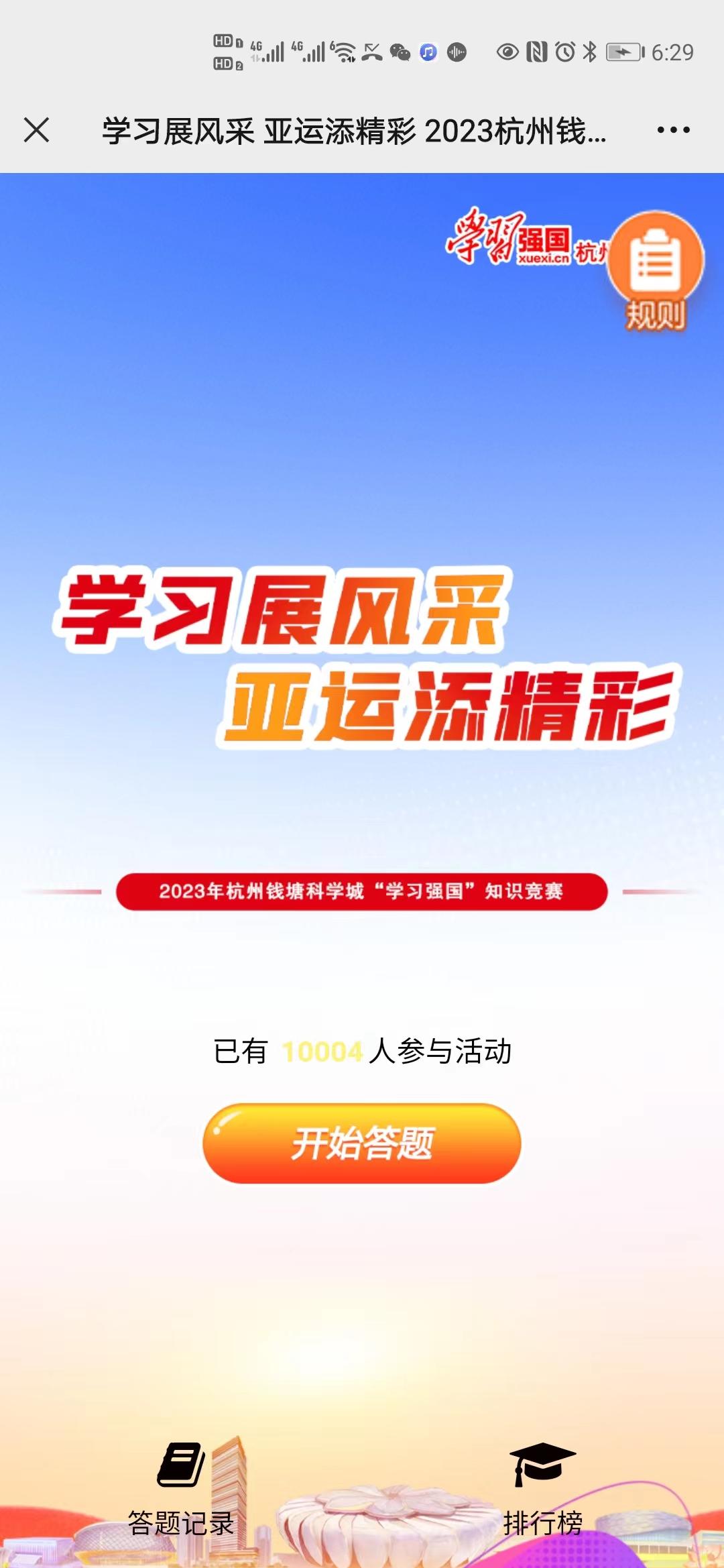 学习展风采 亚运添精彩 2023杭州钱塘科学城&ldquo;学习强国&rdquo;知识竞赛