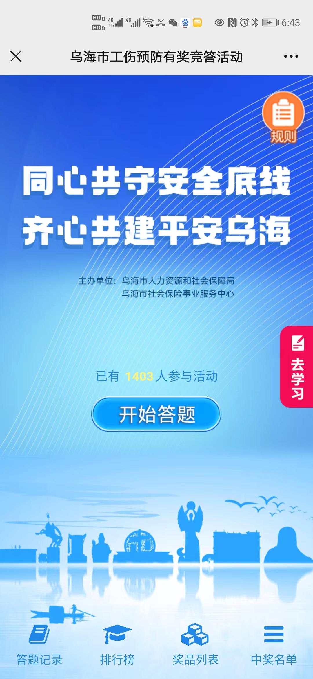 乌海市工伤预防有奖竞答活动