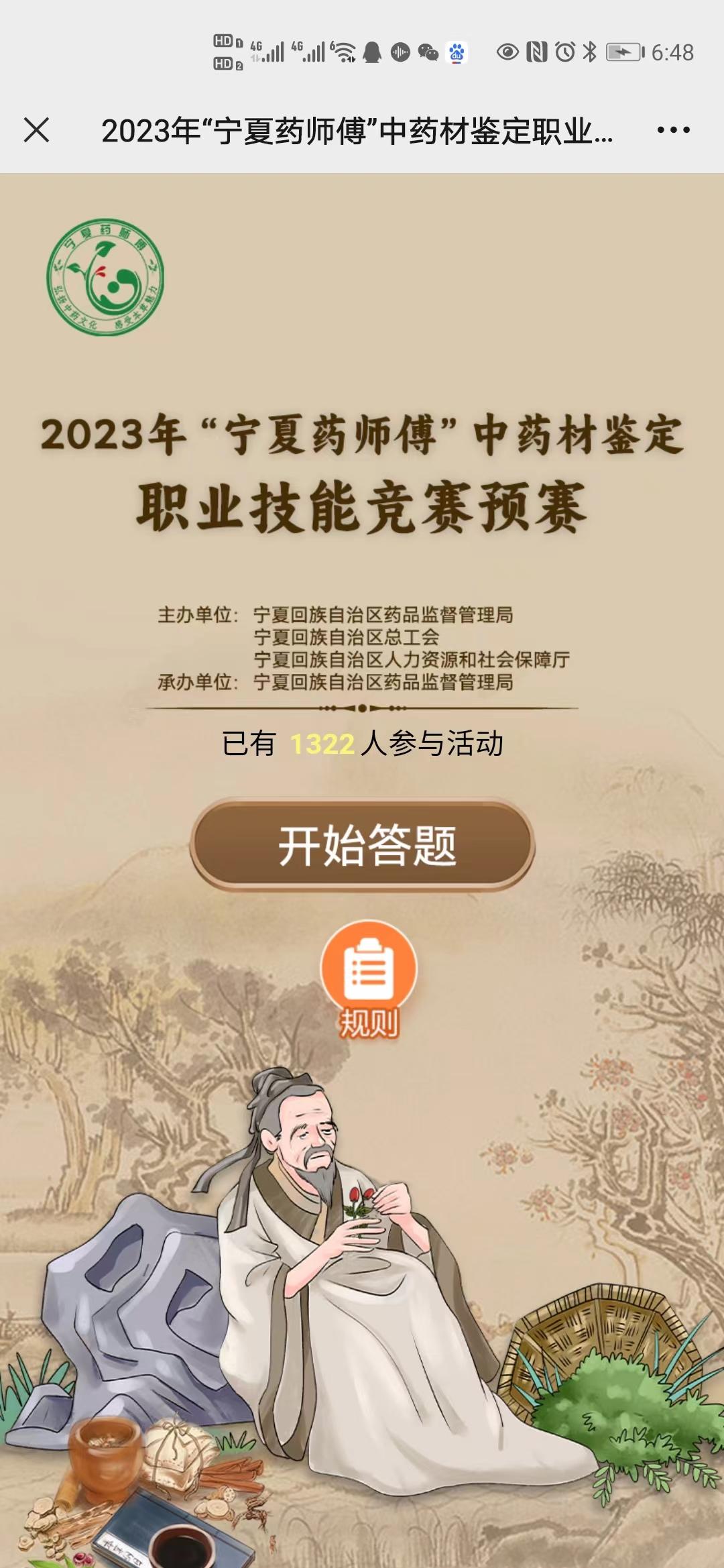 2023年&ldquo;宁夏药师傅&rdquo;中药材鉴定职业技能竞赛初赛