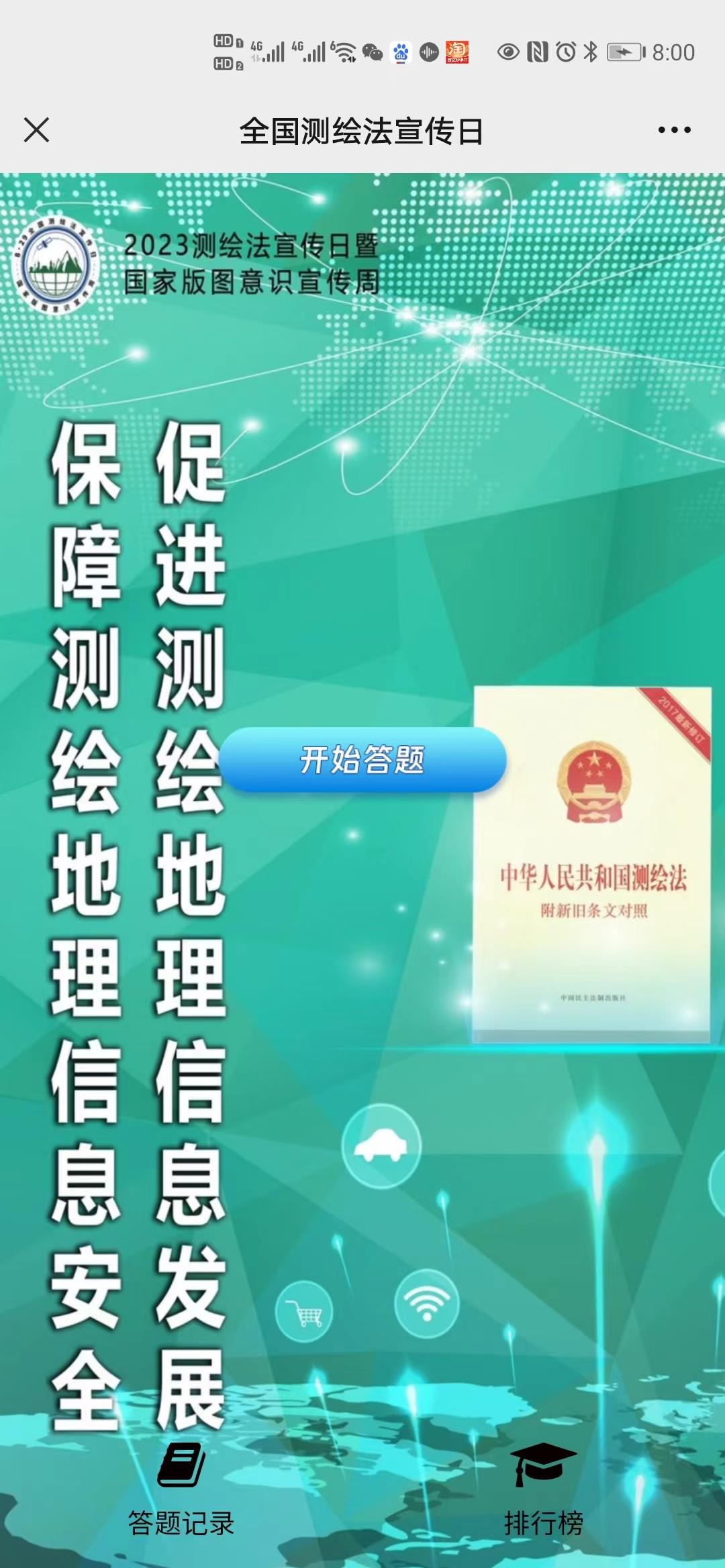 测绘法宣传日答题活动