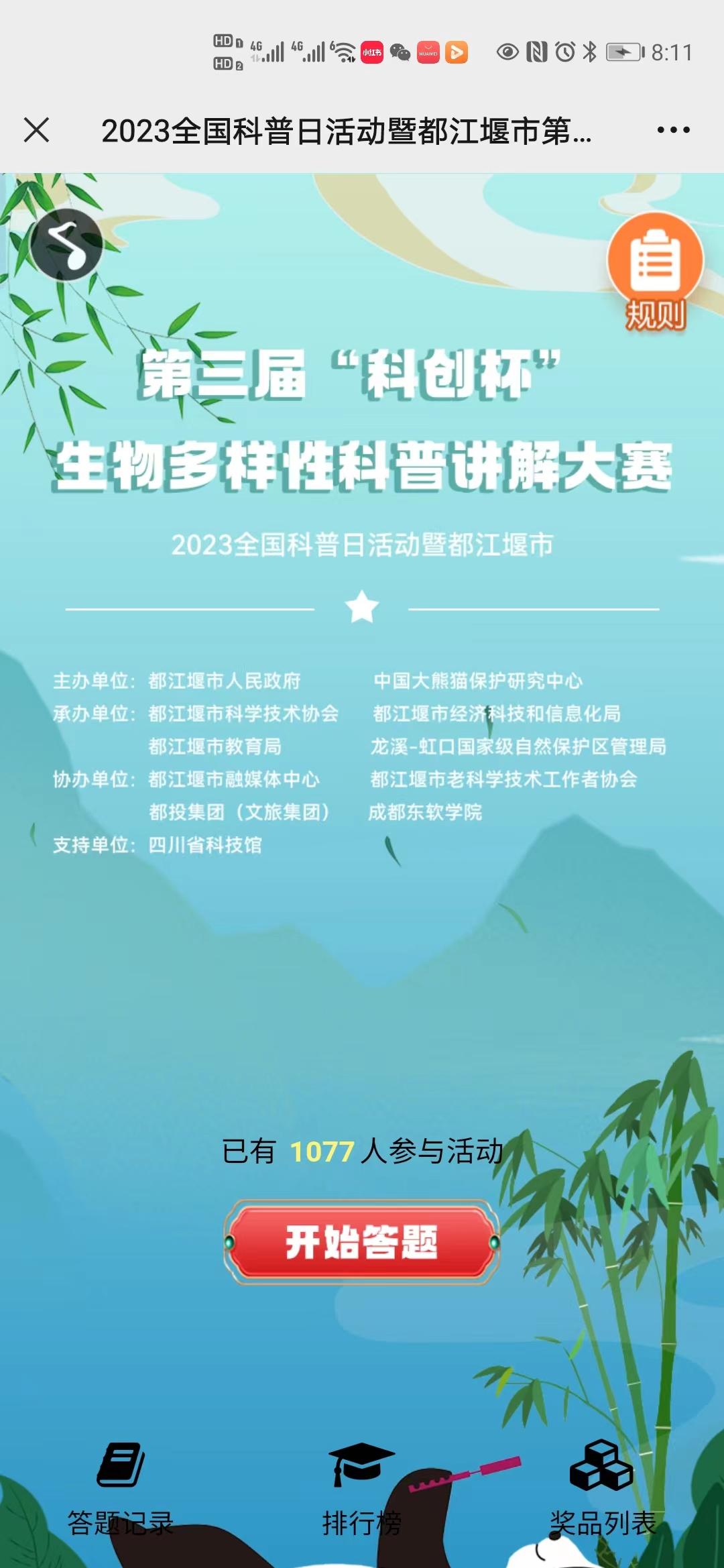 2023全国科普日活动暨都江堰市第三届&ldquo;科创杯&rdquo;生物多样性科普讲解大赛