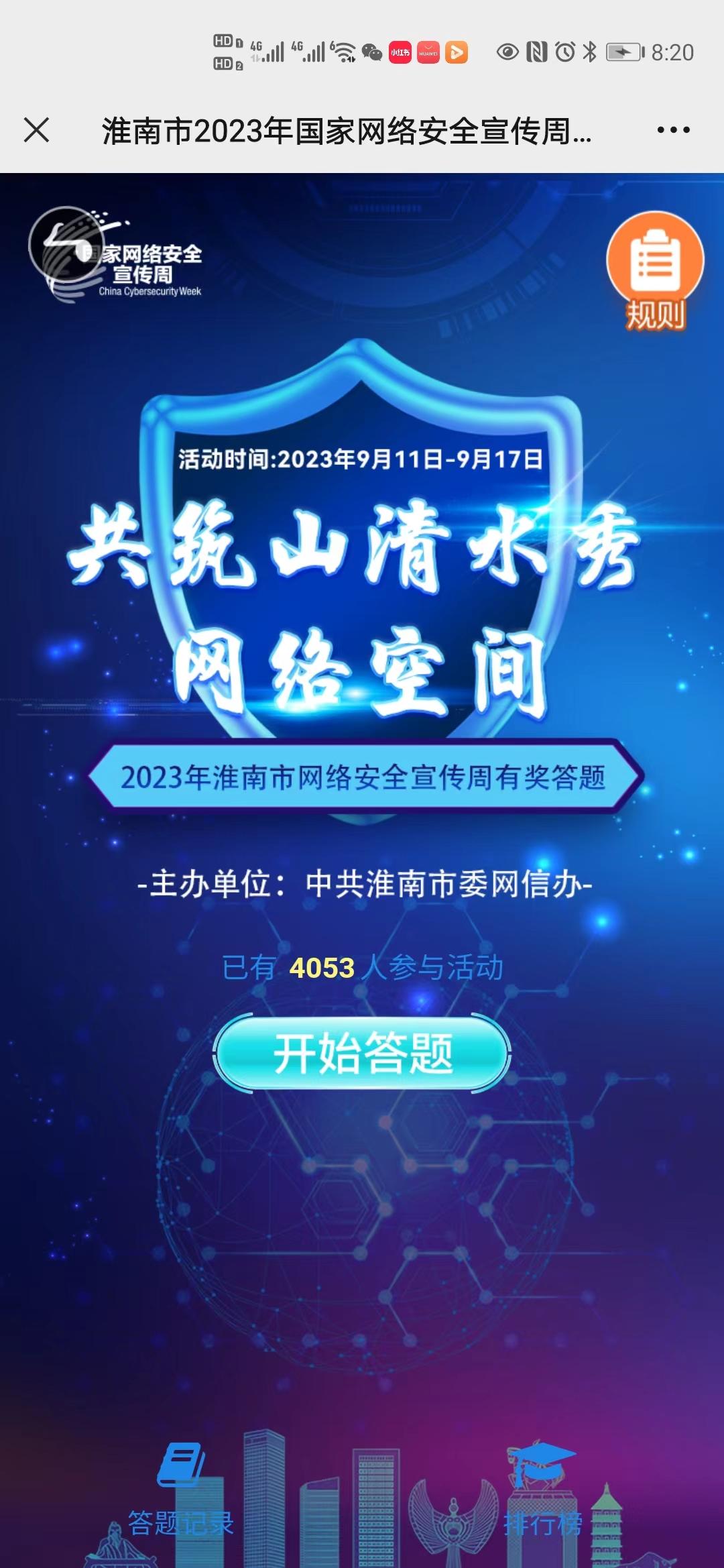 淮南市2023年国家网络安全宣传周有奖答题开始啦！