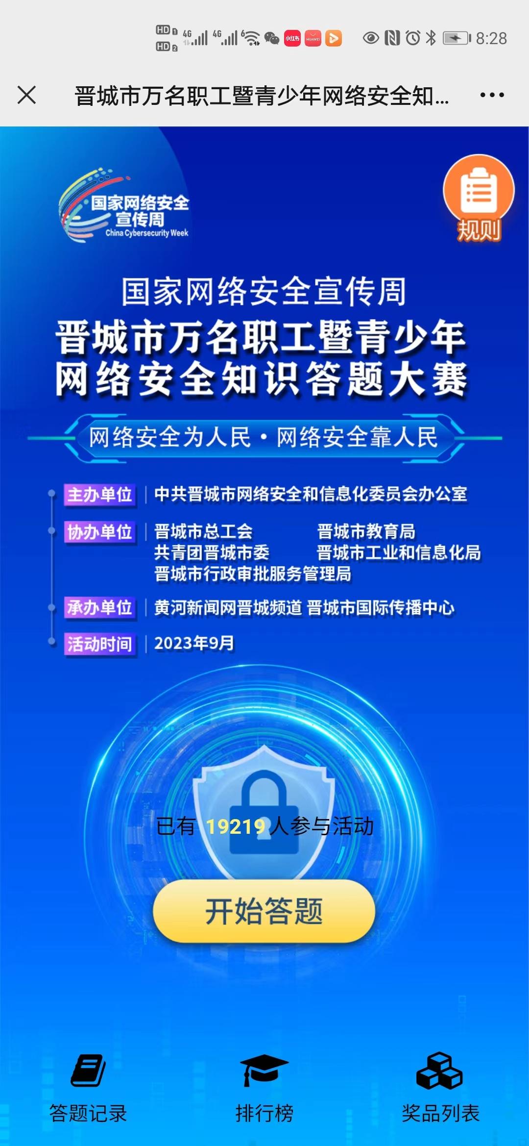 晋城市万名职工暨青少年网络安全知识答题大赛