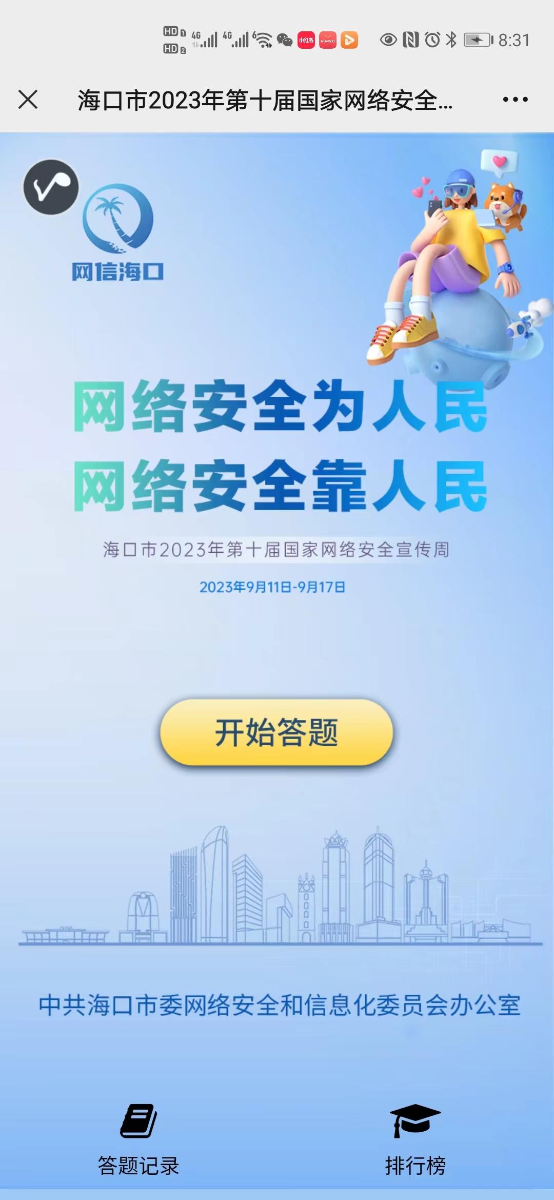 海口市2023年第十届国家网络安全宣传周