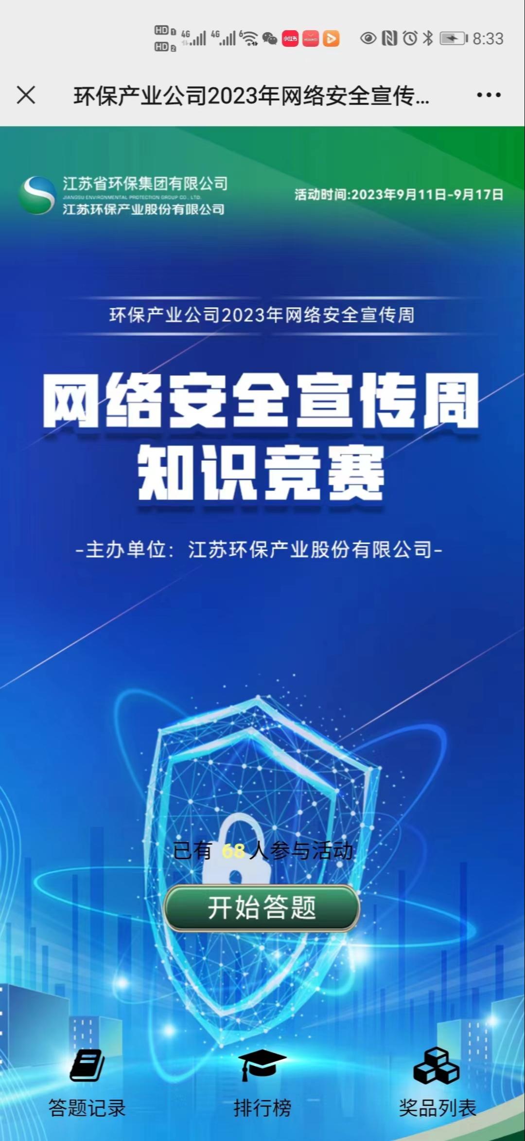 环保产业公司2023年网络安全宣传周知识竞赛