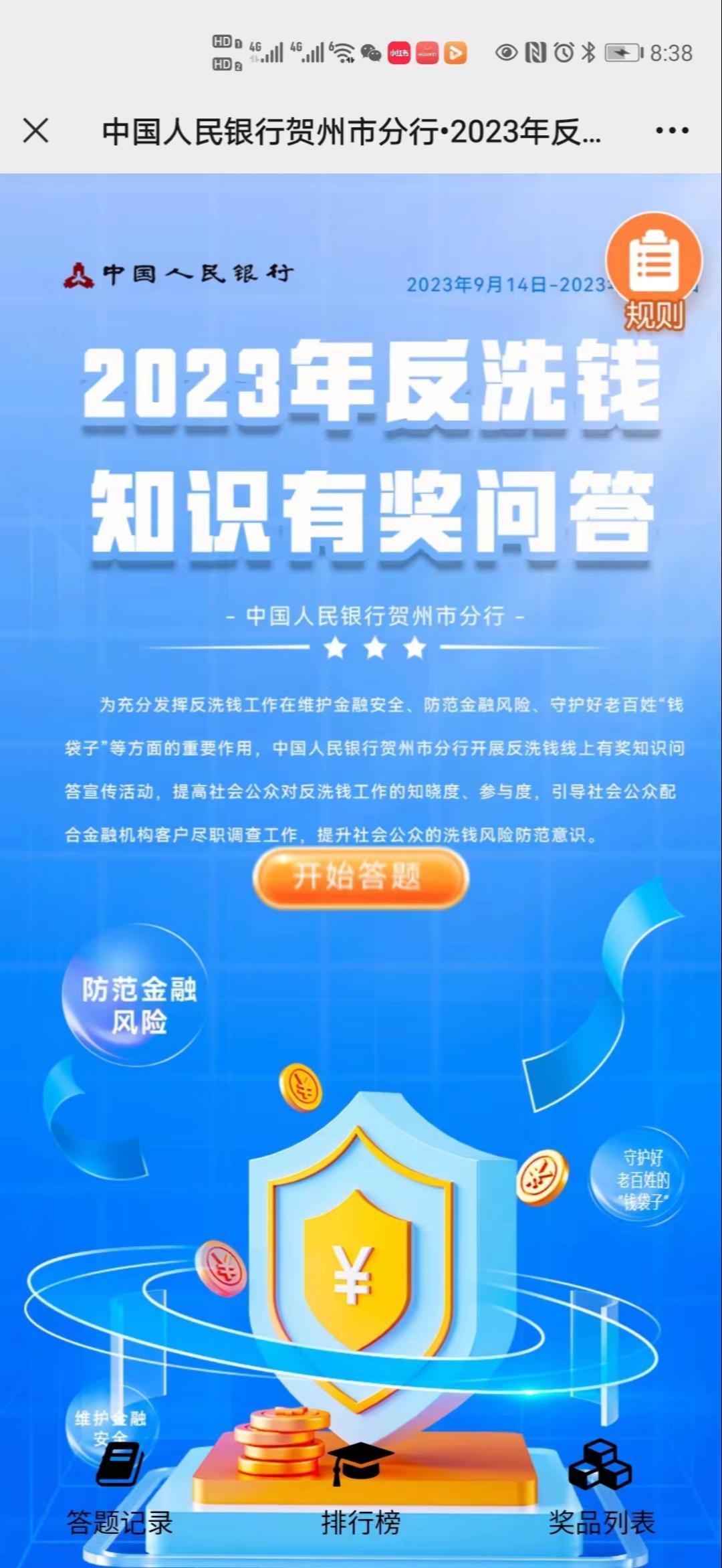 中国人民银行贺州市分行&bull;2023年反洗钱知识有奖问答活动