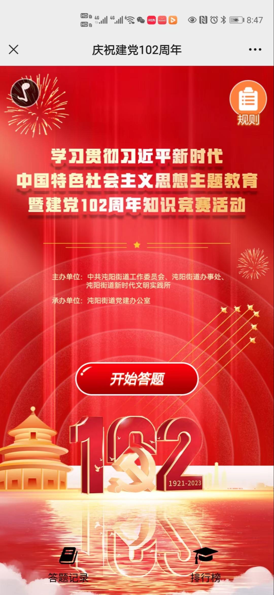 庆祝建党102周年答题活动
