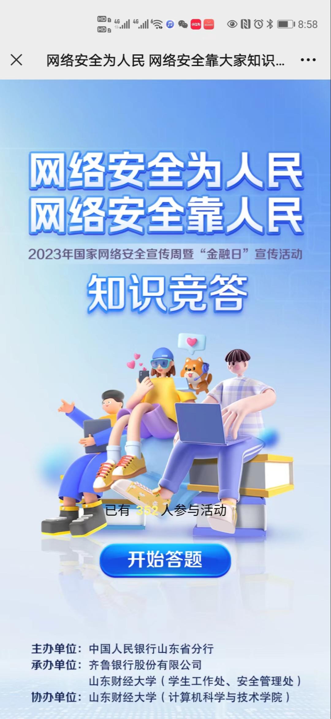 网络安全为人民 网络安全靠大家知识竞答