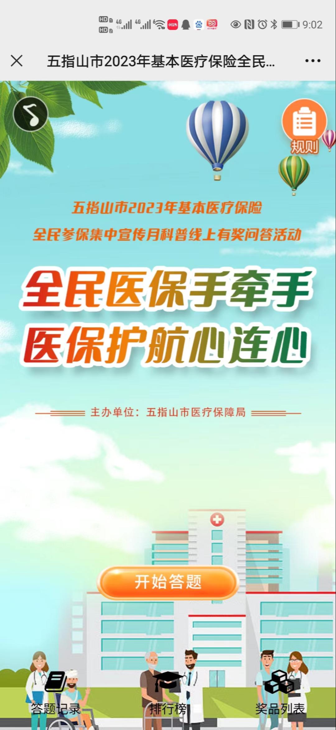 五指山市2023年基本医疗保险全民参保集中宣传月科普线上有奖问答活动