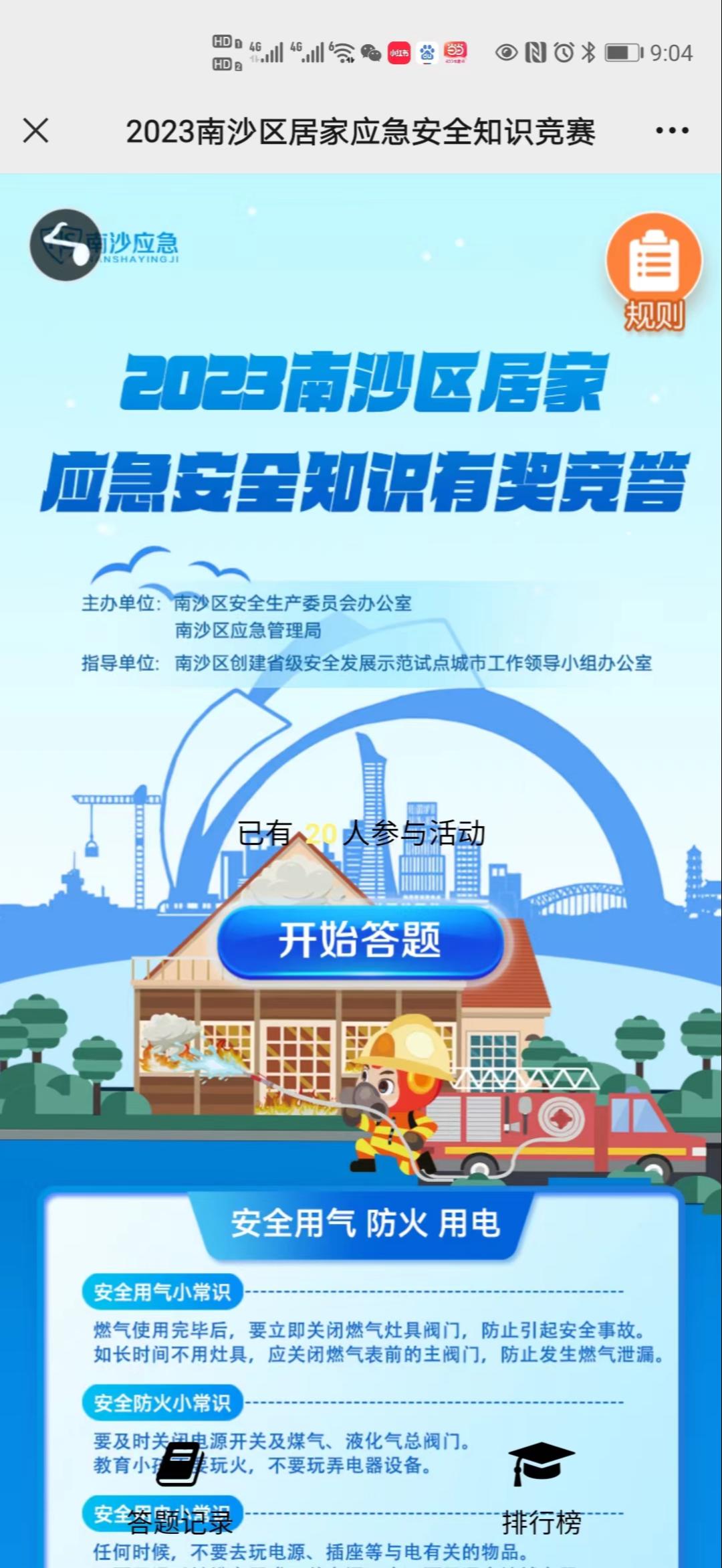 2023南沙区居家应急安全知识竞赛