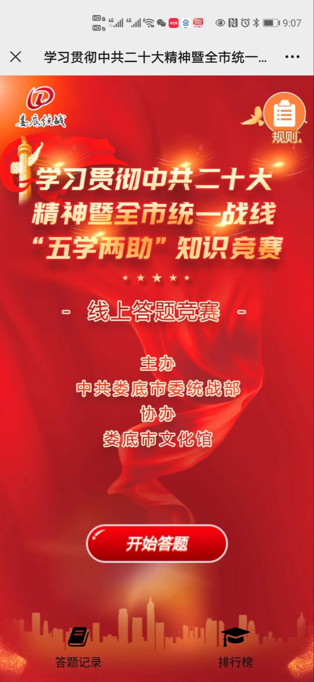 学习贯彻中共二十大精神暨全市统一战线&ldquo;五学两助&rdquo;知识竞赛线上答题竞赛