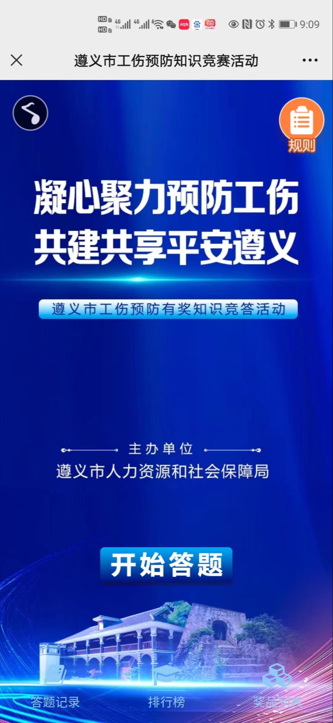 遵义市工伤预防知识竞赛活动