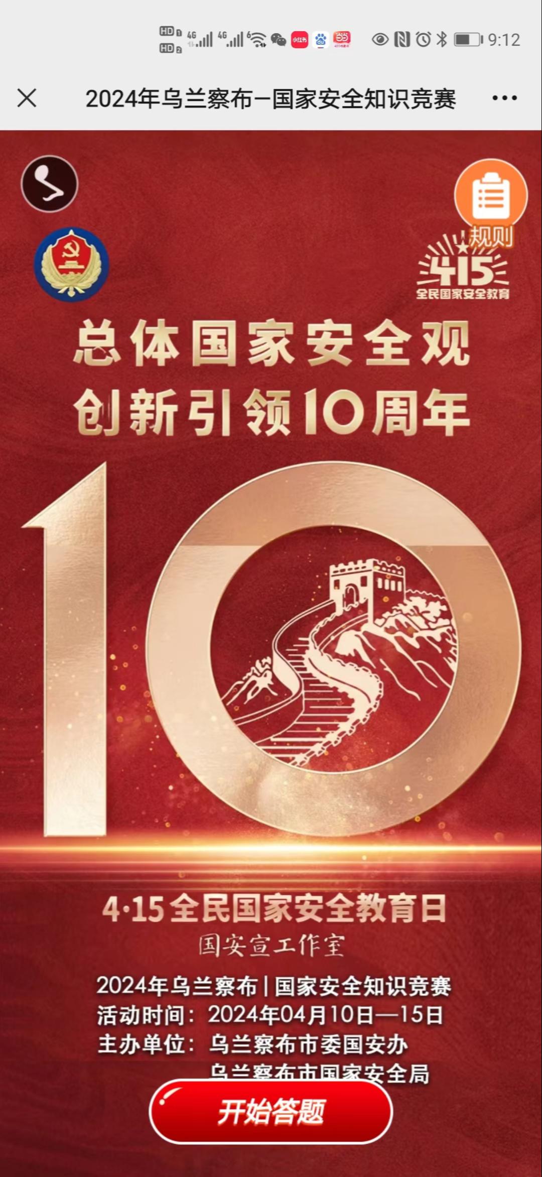 2024年乌兰察布&mdash;国家安全知识竞赛