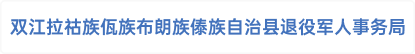 双江拉祜族佤族布朗族傣族自治县退役军人事务局