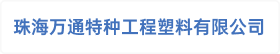 珠海万通特种工程塑料有限公司