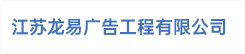 江苏龙易广告工程有限公司