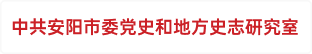 中共安阳市委党史和地方史志研究室