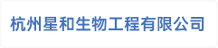 杭州星和生物工程有限公司