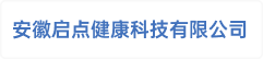 安徽启点健康科技有限公司