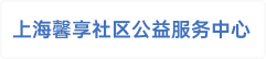 上海馨享社区公益服务中心